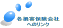 各損害保険会社 へのリンク